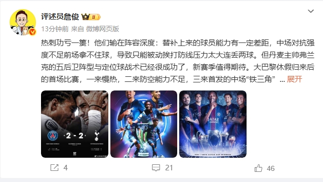 詹?。焊ヌm克戰術(shù)成功但熱刺輸在陣容深度，恩里克替補發(fā)揮作用