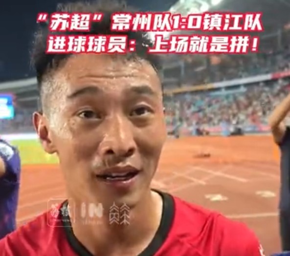 絕殺助常州隊獲首球+首勝！趙連平：上場(chǎng)就必須要為了全隊去拼