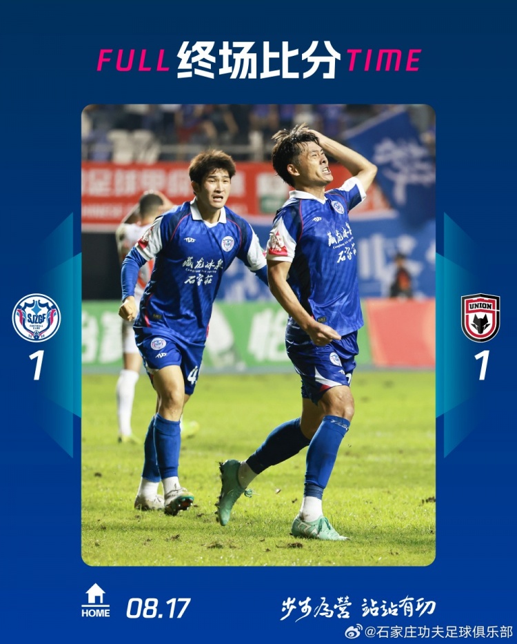 全場(chǎng)比賽結束，石家莊功夫主場(chǎng)1:1遺憾戰平陜西聯(lián)合