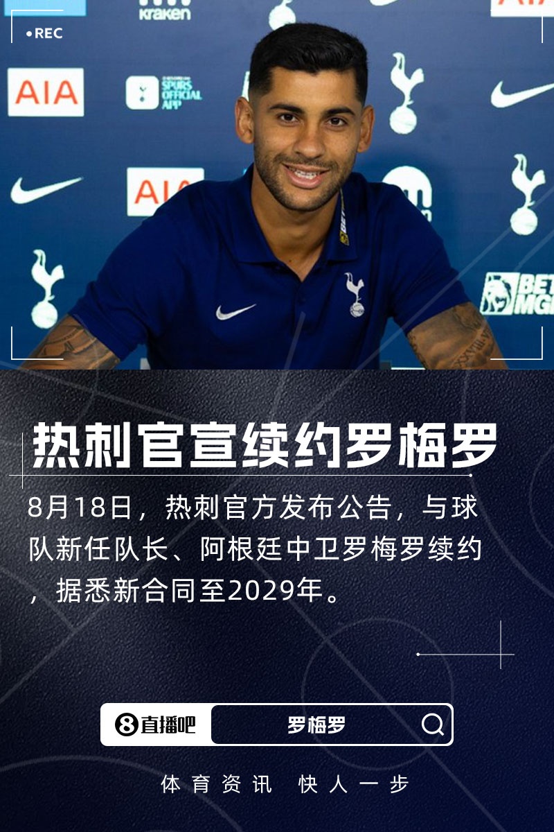 熱刺官方：阿根廷中衛羅梅羅續簽長(cháng)約，據悉新合同到2029年