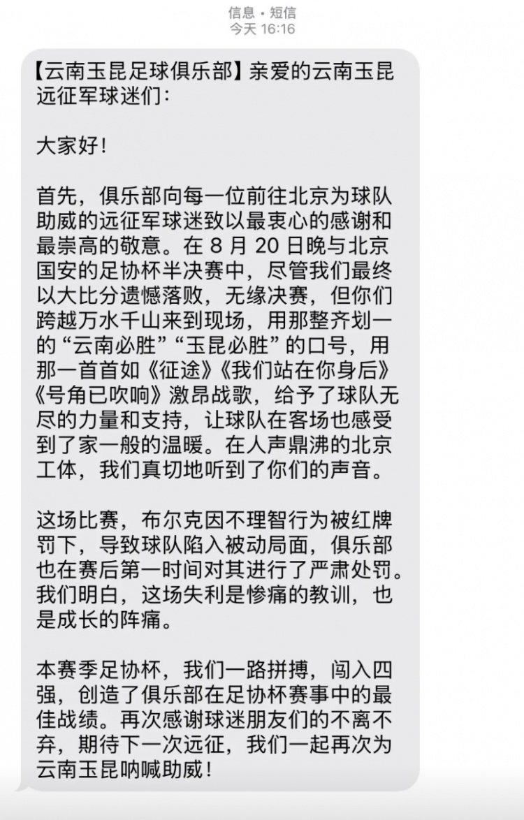 0-7慘敗國安賽后，云南玉昆俱樂(lè )部向遠征球迷發(fā)短信致謝