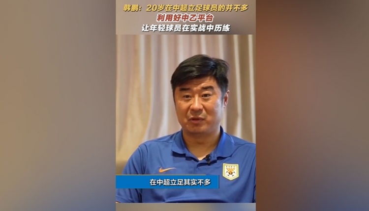 韓鵬：20歲在中超立足的球員并不多，多利用中乙平臺去提高自己