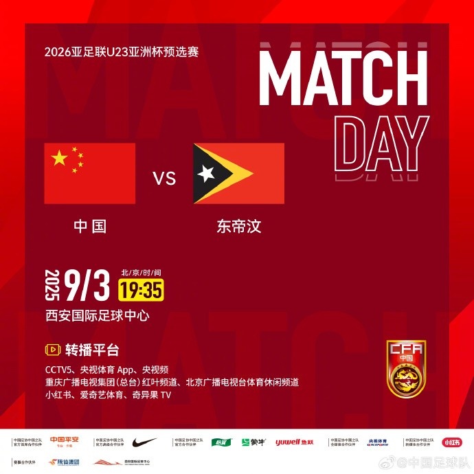 9月3日19:35，U23亞洲杯預選賽D組中國vs東帝汶