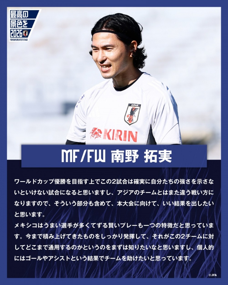 南野拓實(shí)談交手美墨：既然立志世界杯奪冠，就要在比賽中有所展現
