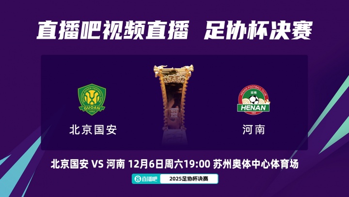 周五改至周六！官方：足協(xié)杯決賽國安vs河南，改至12月6日晚19:00