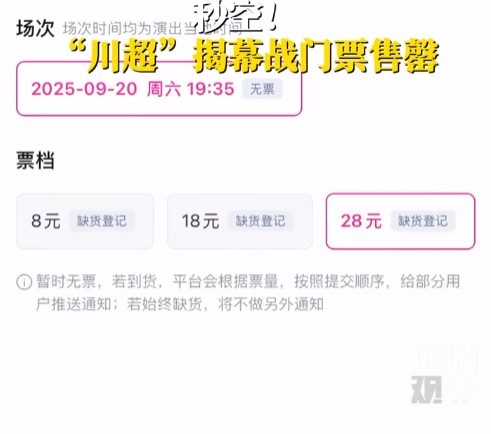 人氣不輸蘇超！川超揭幕戰門(mén)票秒售罄