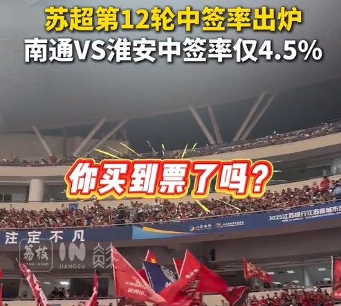 你搶到了嗎？蘇超第12輪中簽率：南通vs淮安4.5%最低