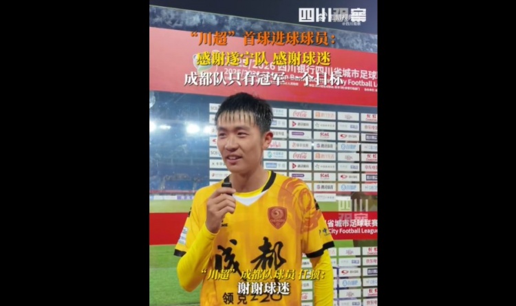 揭幕戰6-0遂寧隊！成都隊球員：只有一個(gè)目標，冠軍