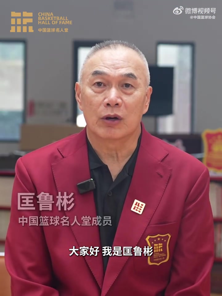誰(shuí)能入選？匡魯彬介紹2025中國籃球名人堂3支優(yōu)秀集體的事跡線(xiàn)索