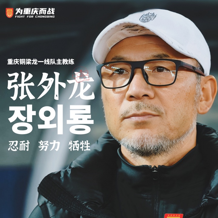 目標沖超！官方：66歲韓國籍主帥張外龍執教中甲球隊重慶銅梁龍！