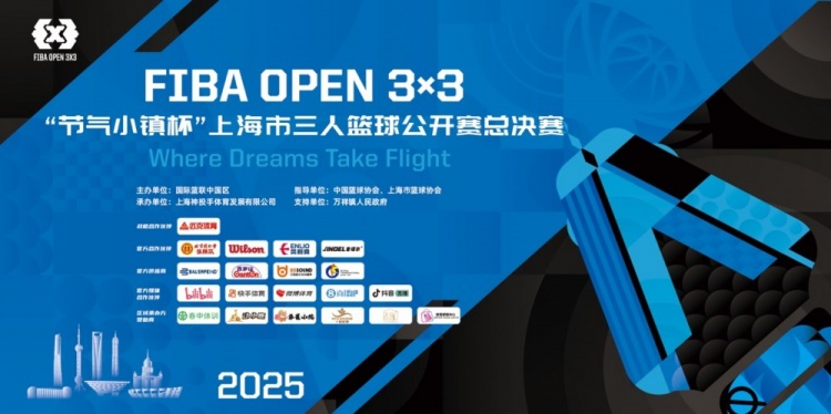2025 FIBA Open3x3上?？倹Q賽周六開(kāi)賽 男女24支隊伍決戰浦東萬(wàn)祥