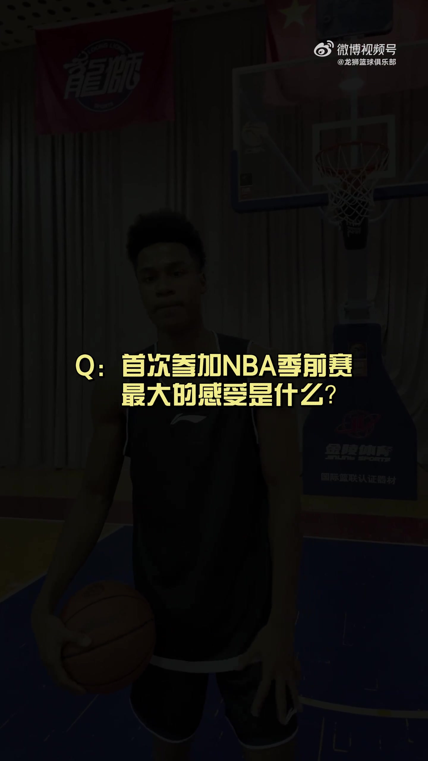 有人想在文班亞馬頭上扣籃？獅時(shí)訪(fǎng)談之NBA季前賽小采訪(fǎng)??