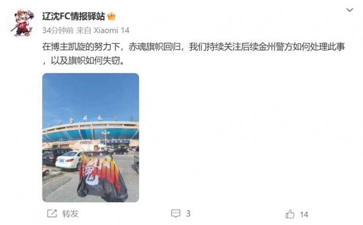 博主：遼寧鐵人球迷組織拿回旗幟，將持續關(guān)注后續處理