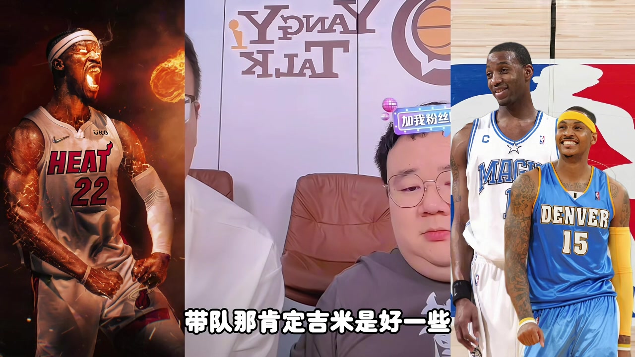 麥迪甜瓜吉米帶隊誰(shuí)更強？楊侃媒體人：吉米好些 歷史地位麥＞瓜