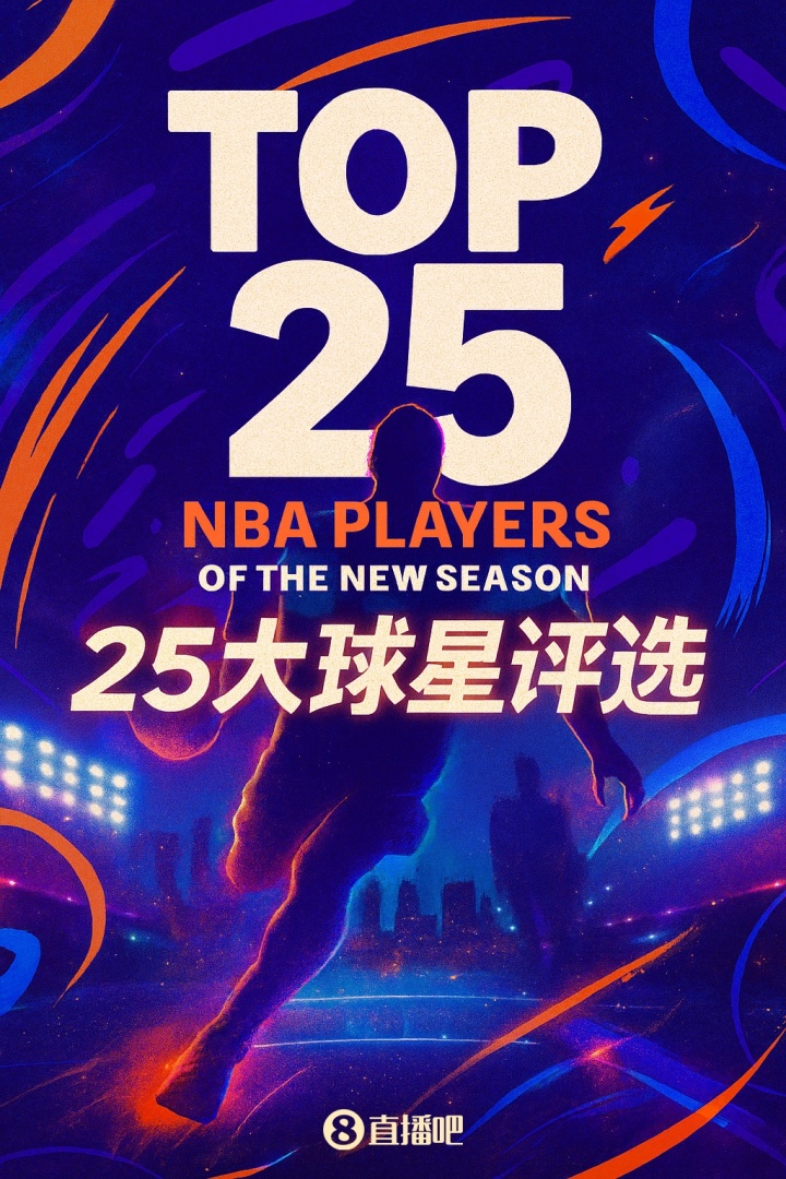 『吧友評選』??NBA新賽季25大球星：誰(shuí)是第一控衛？