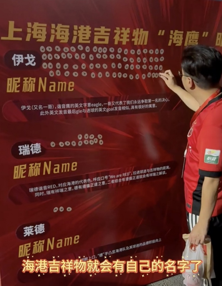 伊戈、瑞德還是萊德？海港俱樂(lè )部公布吉祥物三個(gè)名稱(chēng)候選