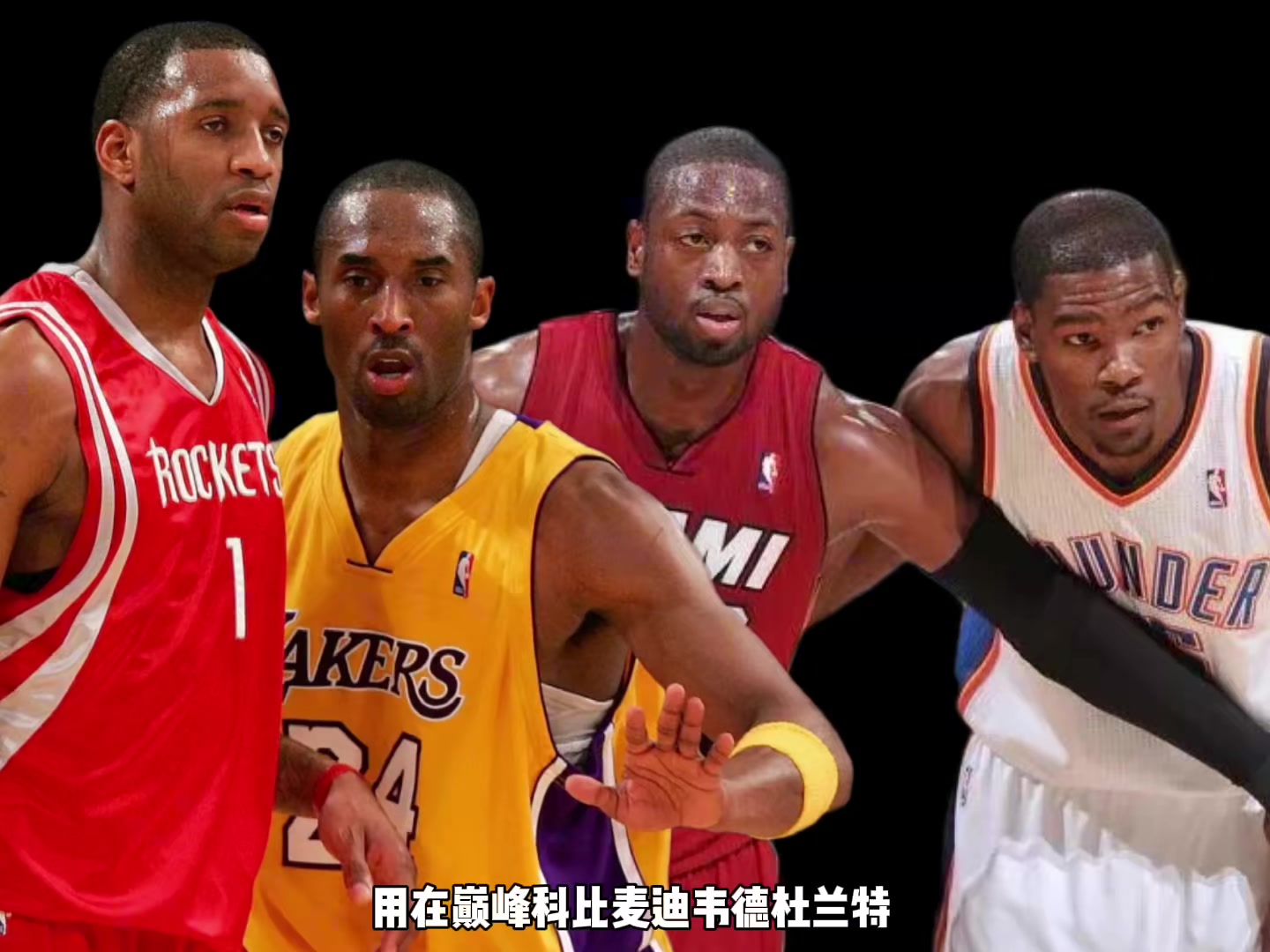 巔峰科比麥迪韋德KD誰(shuí)支配球更強？楊毅：先排除KD 科麥會(huì )更好