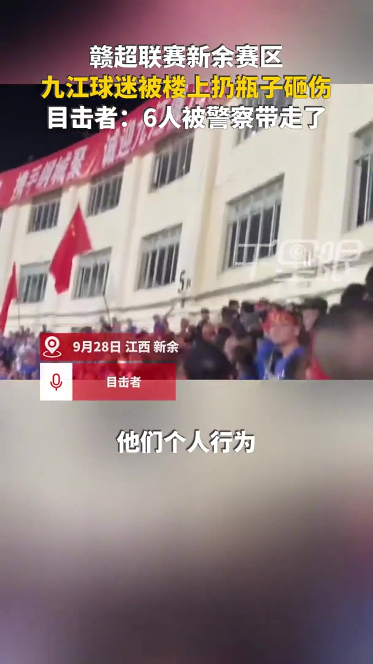 網(wǎng)傳贛超球迷被扔水瓶砸傷，警方帶走6人
