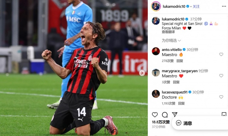 莫德里奇社媒慶祝勝利：在圣西羅球場(chǎng)的特別夜晚！Forza Milan