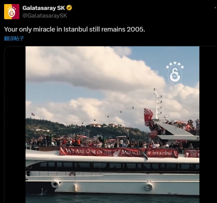 加拉塔薩雷內涵利物浦：你們在伊斯坦布爾的唯一奇跡，仍是2005年