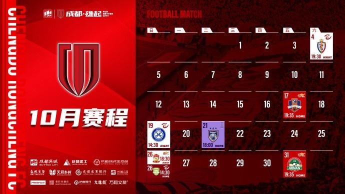 成都蓉城 10月賽程壁紙出爐！