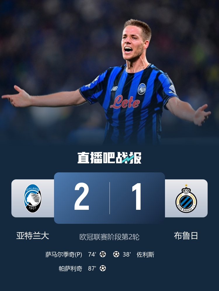 87分鐘絕殺！亞特蘭大2-1逆轉布魯日 帕薩利奇制勝+造點(diǎn) 穆薩助攻